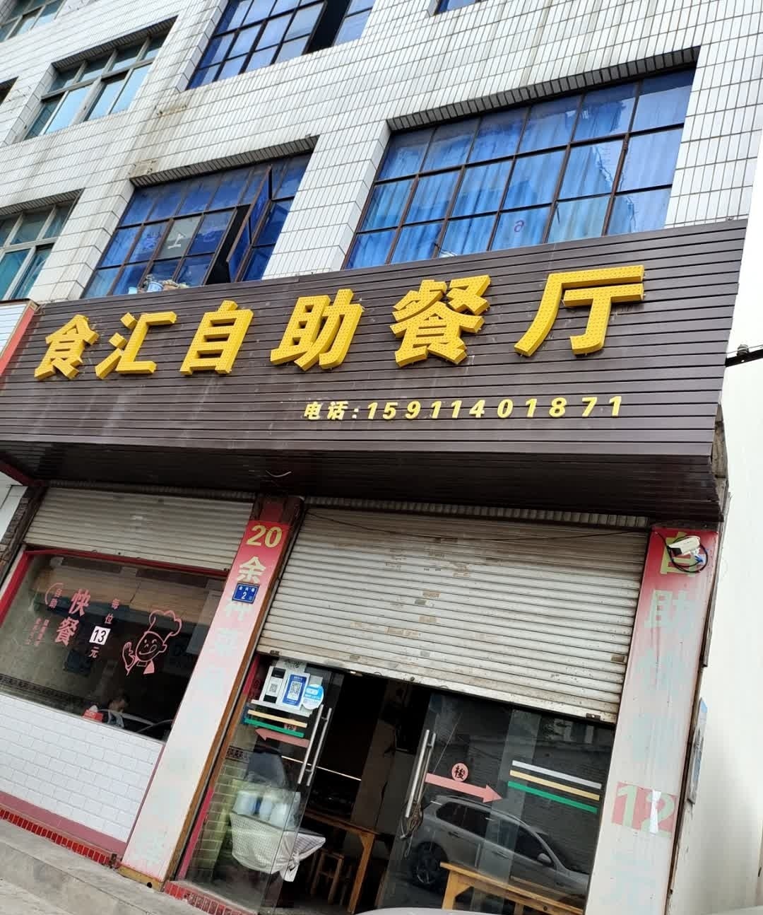 食汇自助餐厅