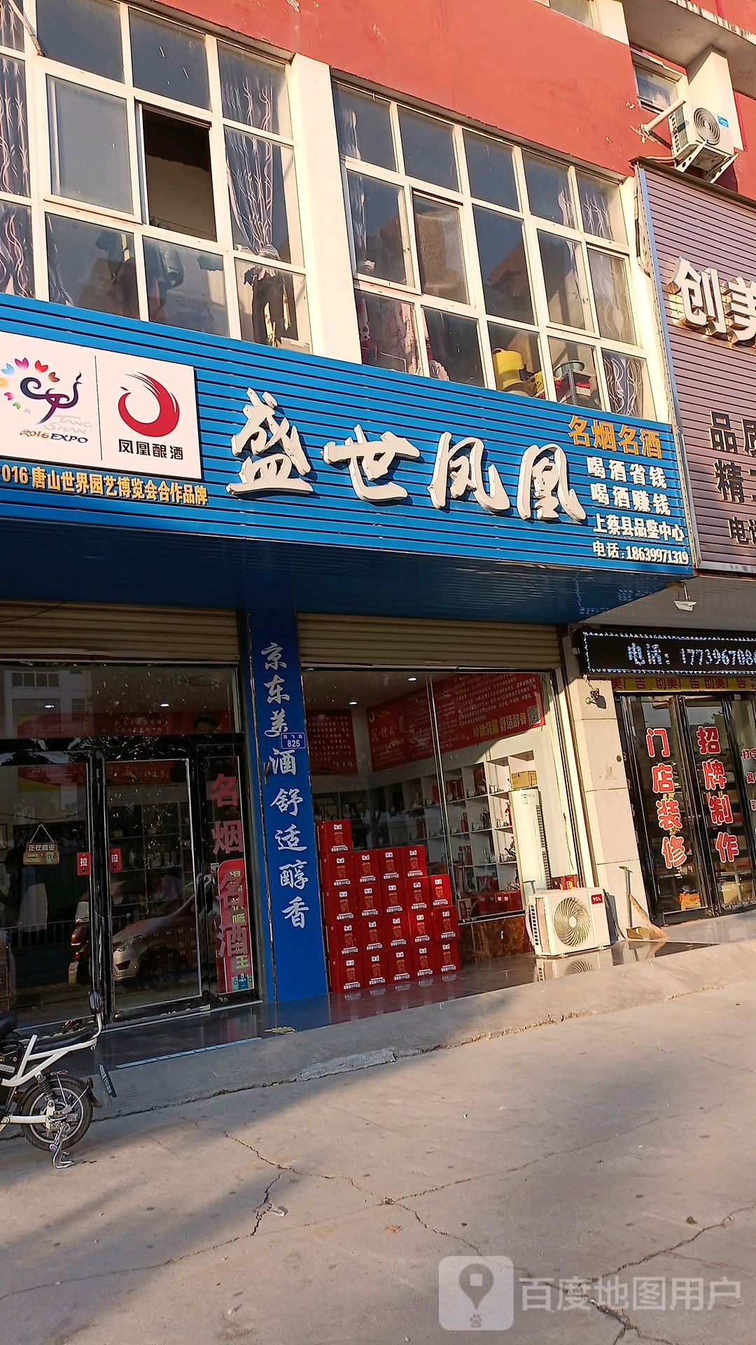 盛世凤凰(上蔡县中心店)