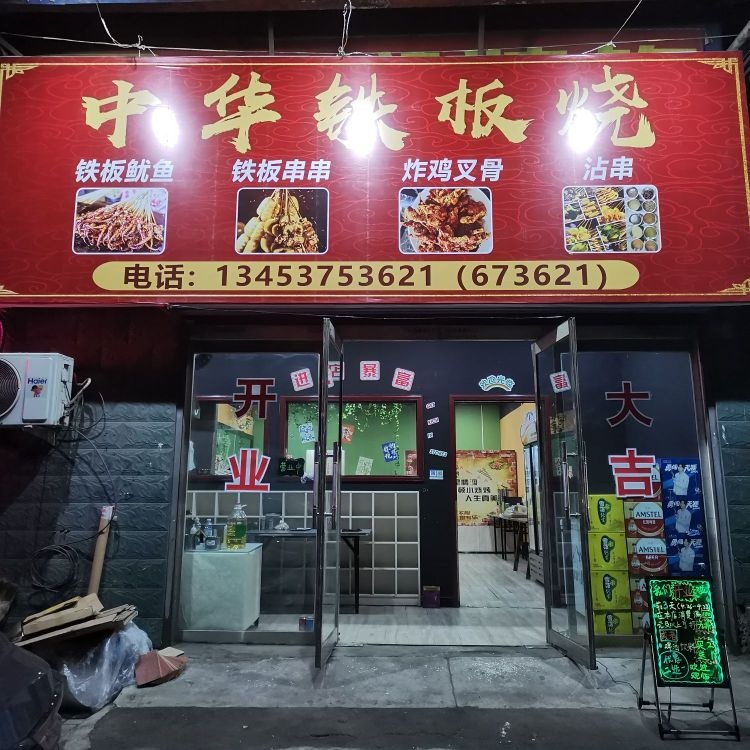 中睁华狯菪铁板烧