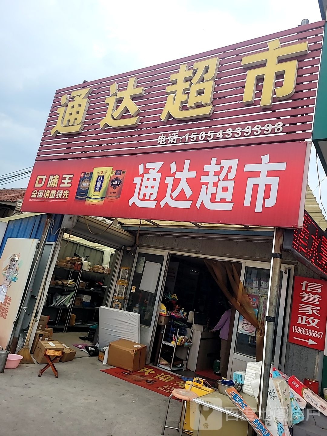 通达超市(博兴县人民医院店)