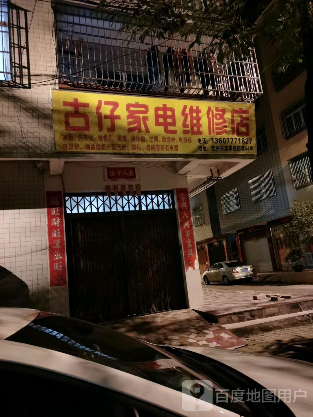 古仔家电维修店