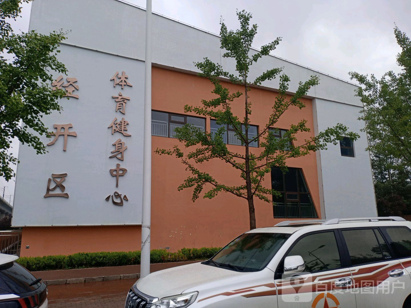 经开区体育健身中心