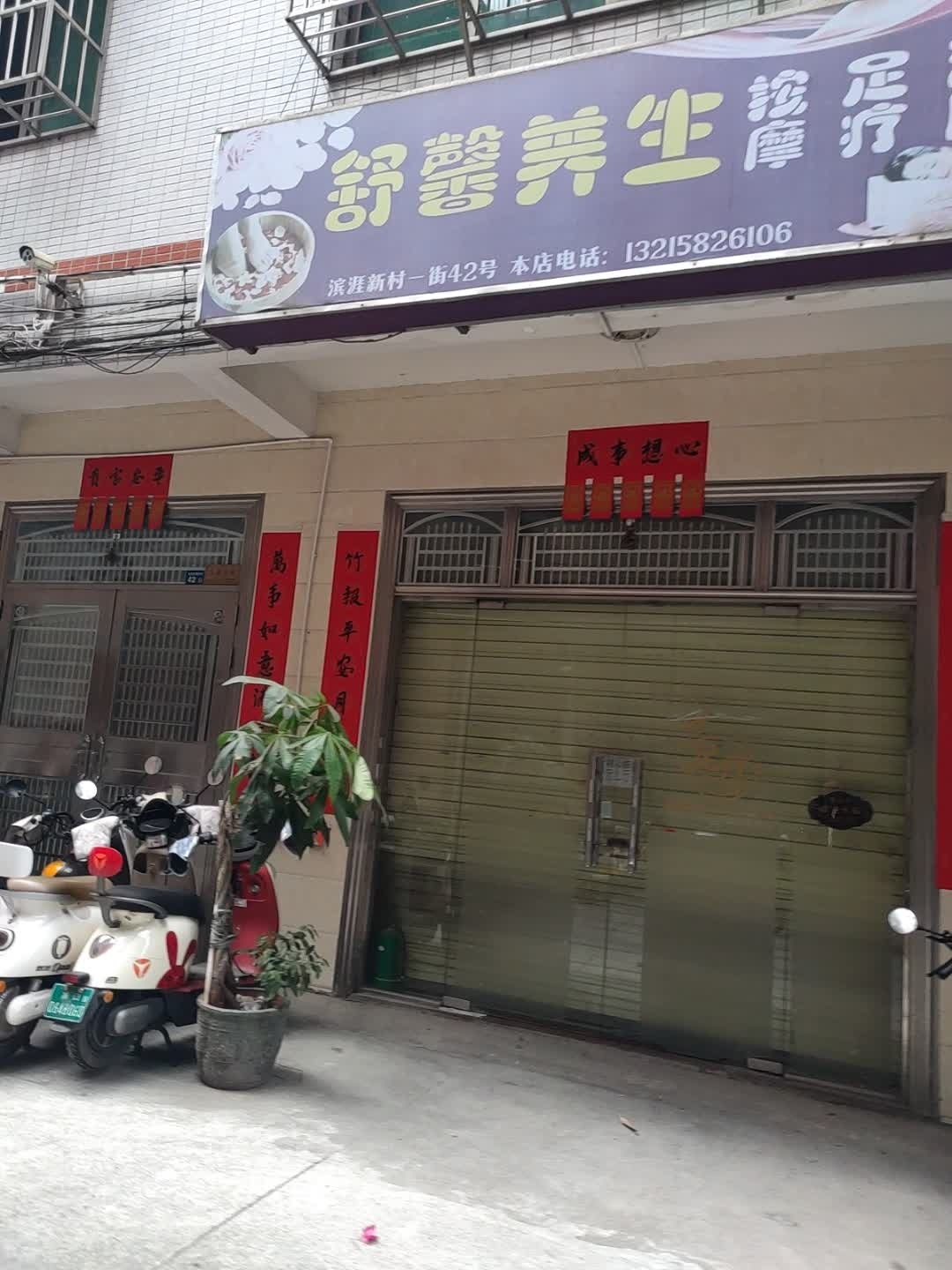 舒馨养生