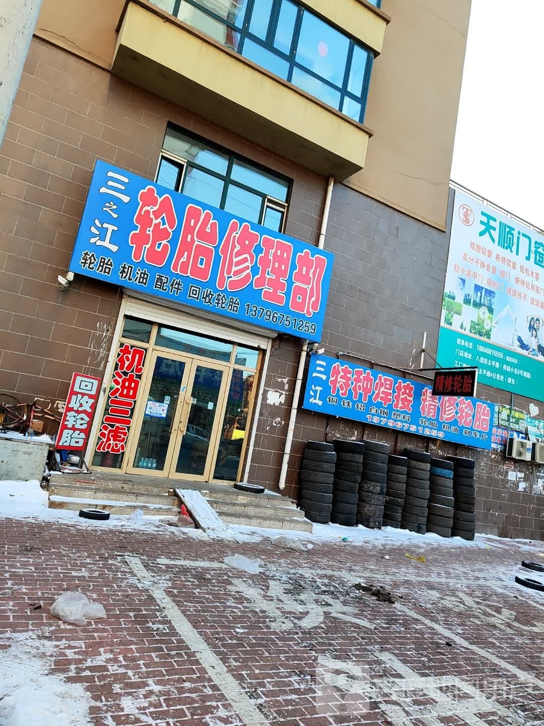 三江轮胎修理部