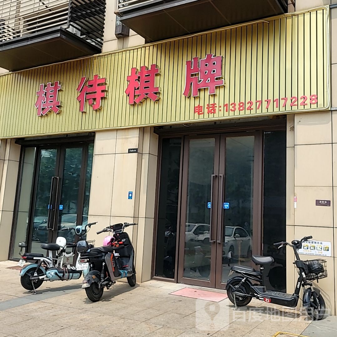 棋待棋牌(汇潮天地购物广场店)