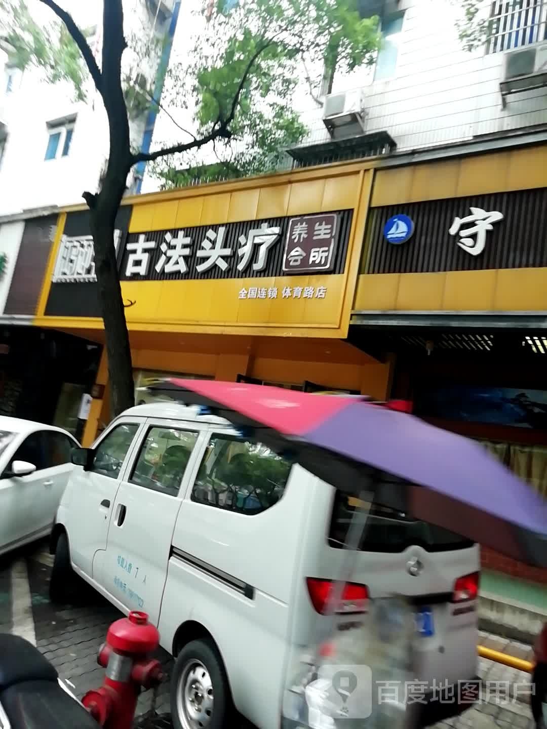 鸿御轩古法头疗(体育路店)