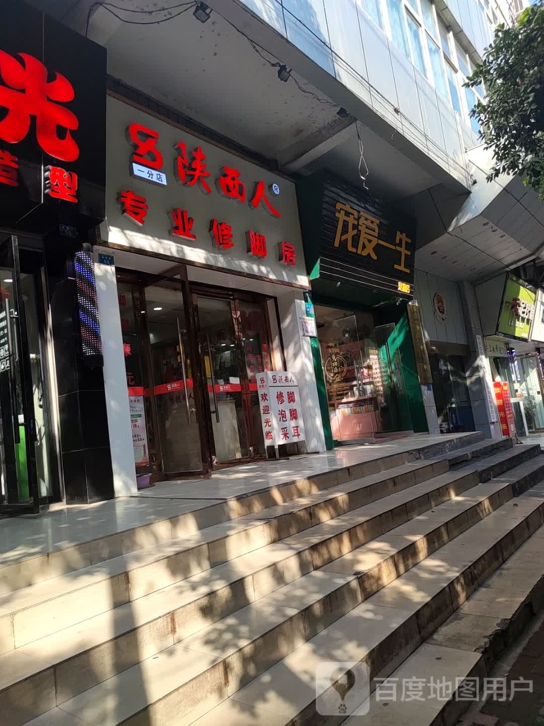 陕西人专业修脚堂