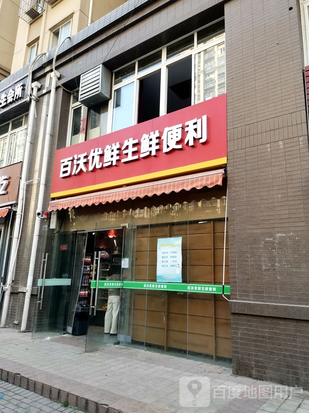 百握优鲜生鲜便利(聚福城店)