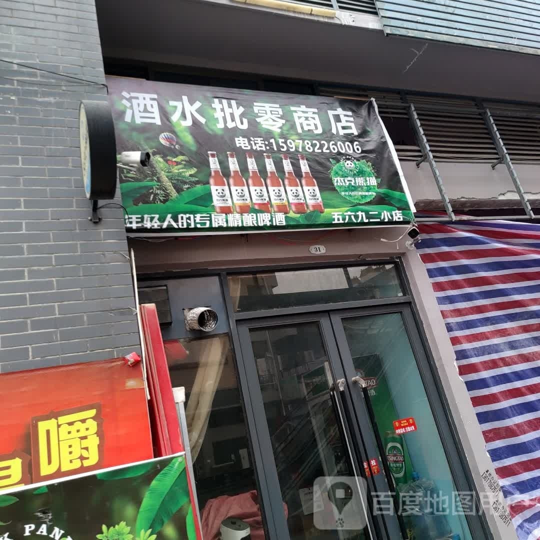 酒水批零商店