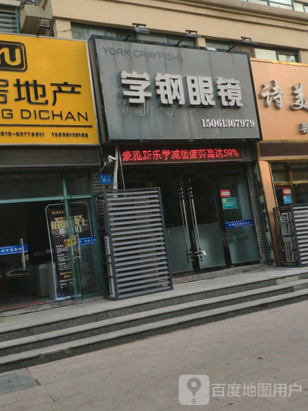 学钢眼镜(建设东路店)