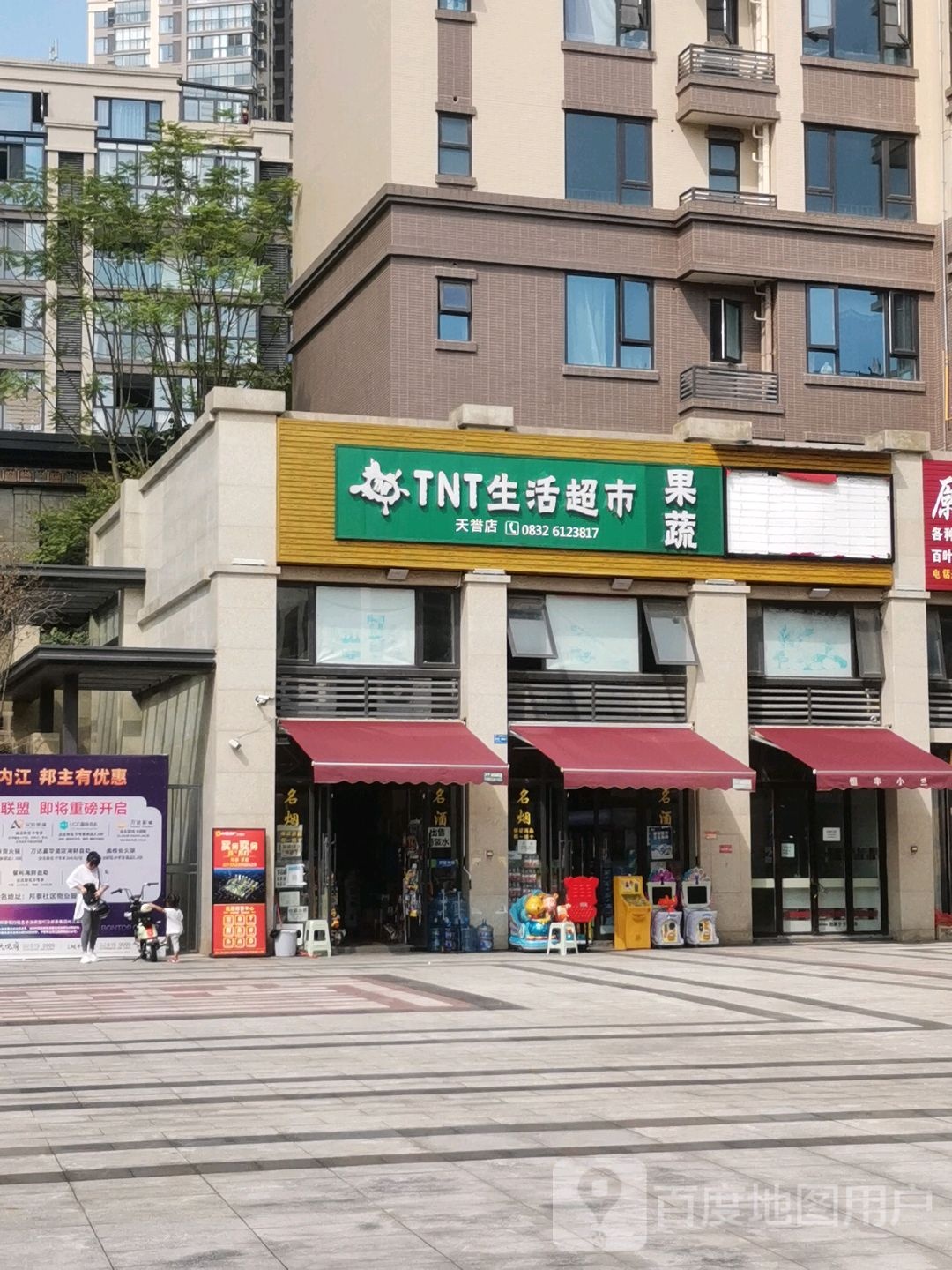 TNT生活超市(天誉店)