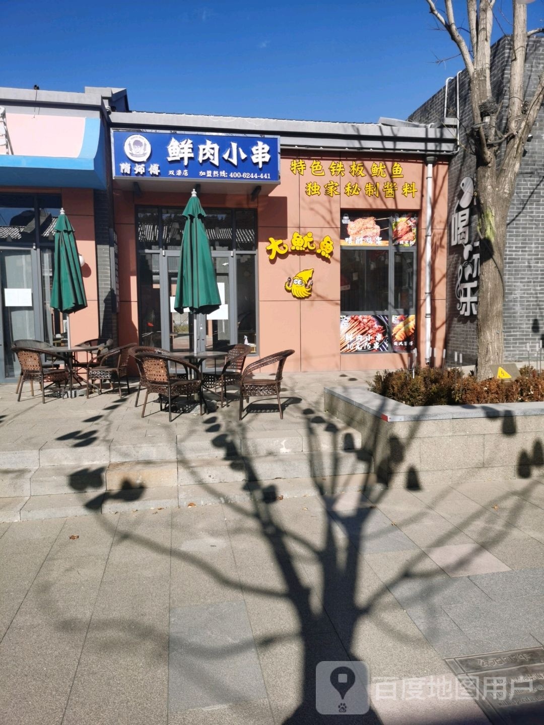 隋师傅鲜肉小串(双滦店)