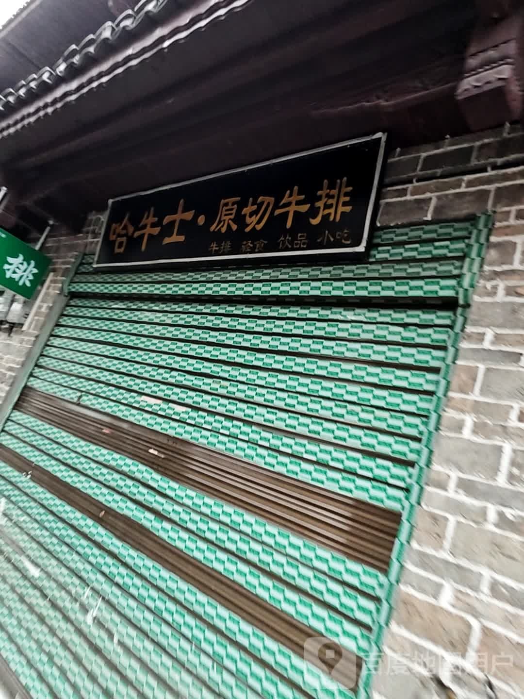 桂扬县哈牛士牛排店