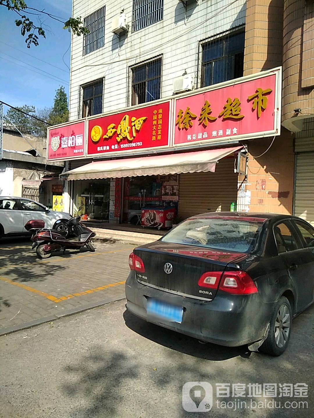 徐来超市