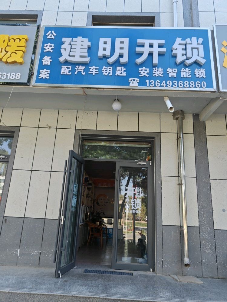 建明开锁配汽车钥匙