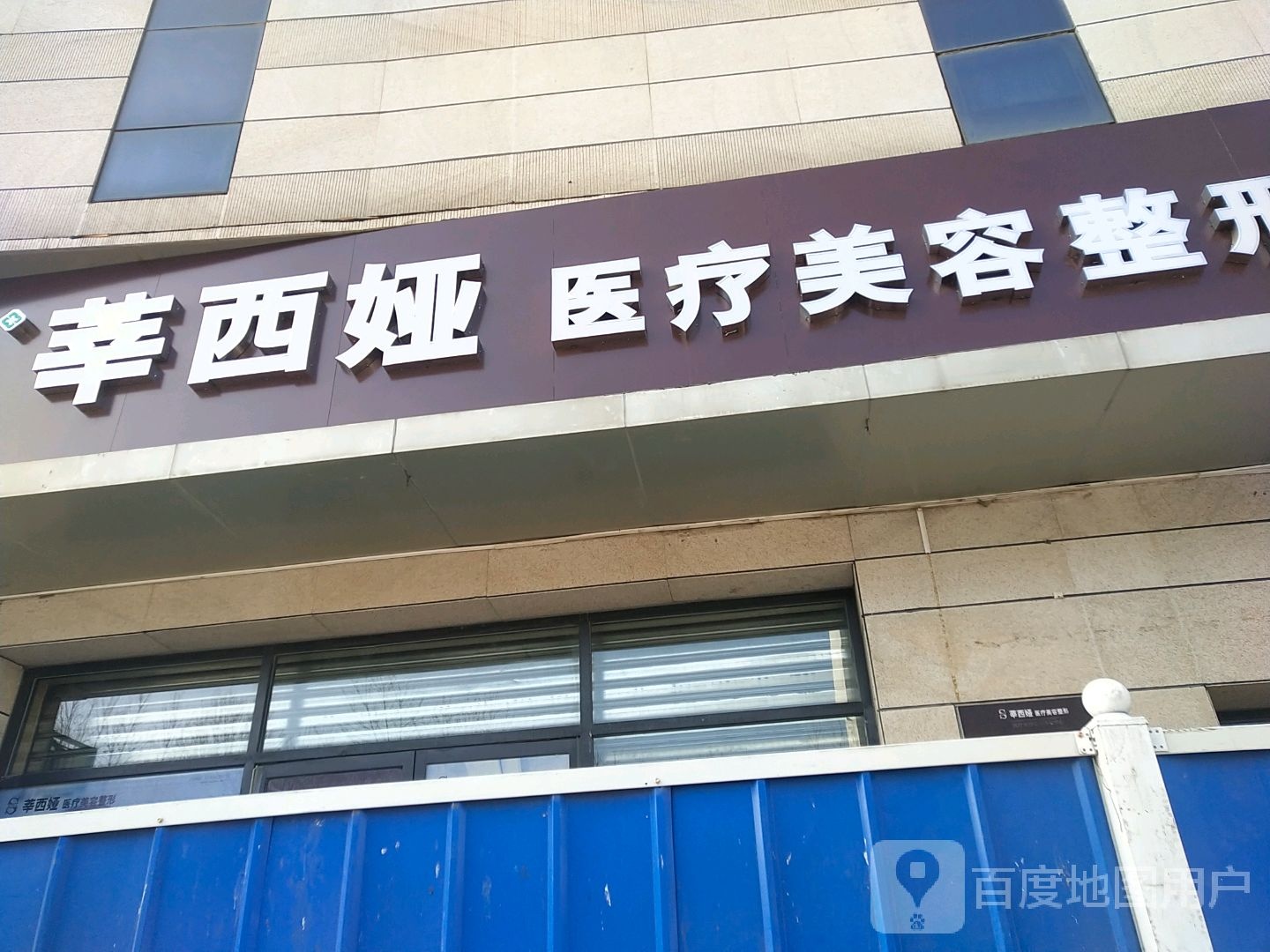 百薇医疗美容