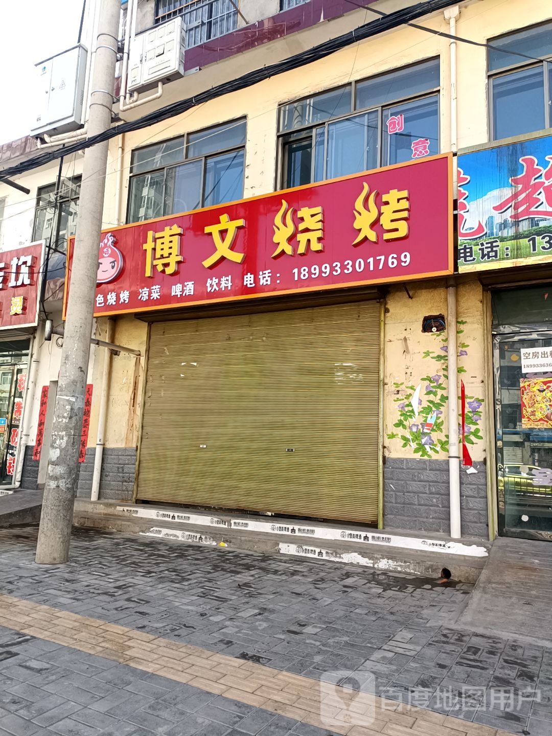 博明烧烤