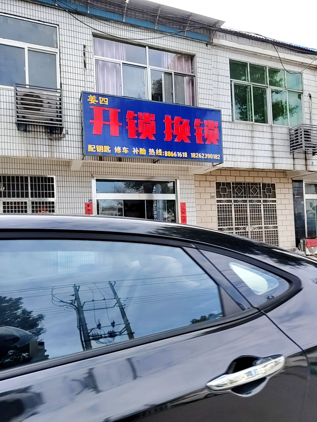 姜四开锁换锁