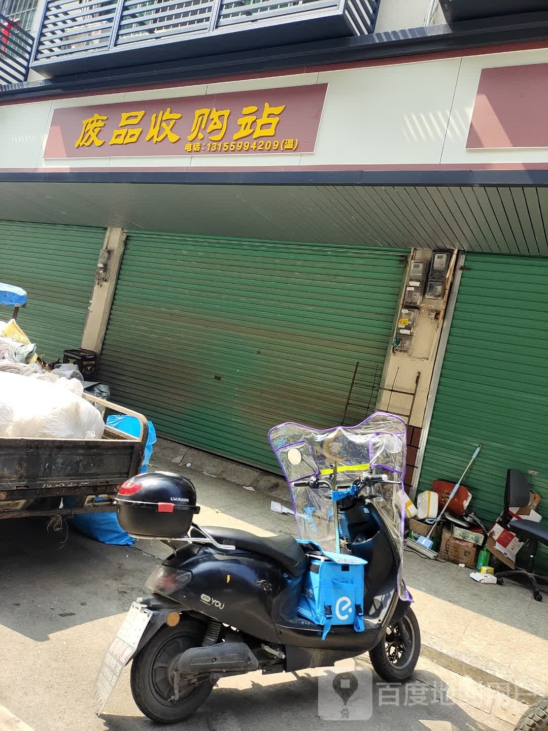 废品收购站