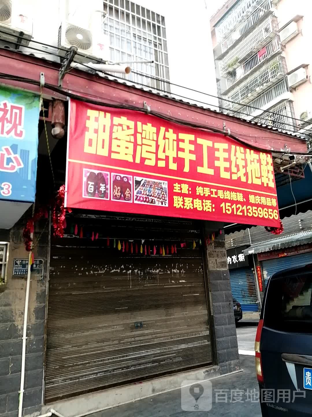 三都县怜蜜湾纯手工毛线拖鞋店