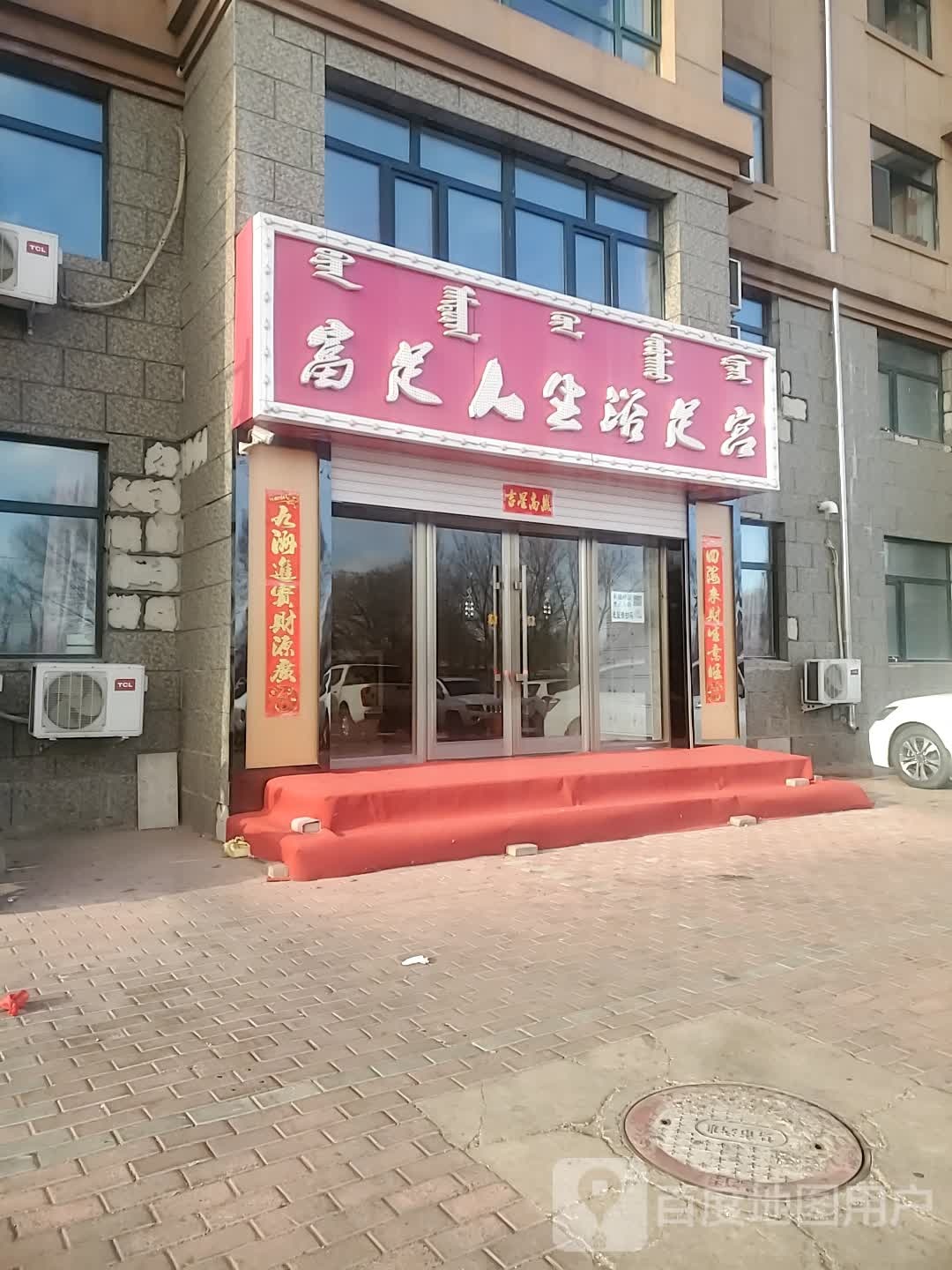 富足人生浴足宫(蒙佳商居C座店)