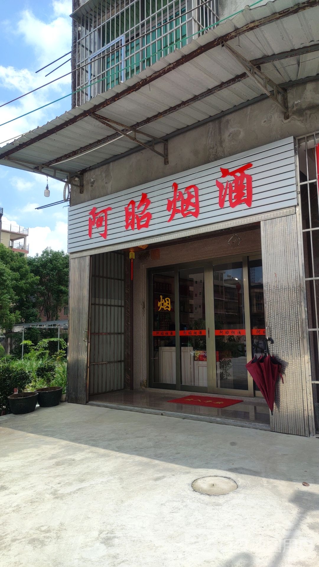 阿昭烟草