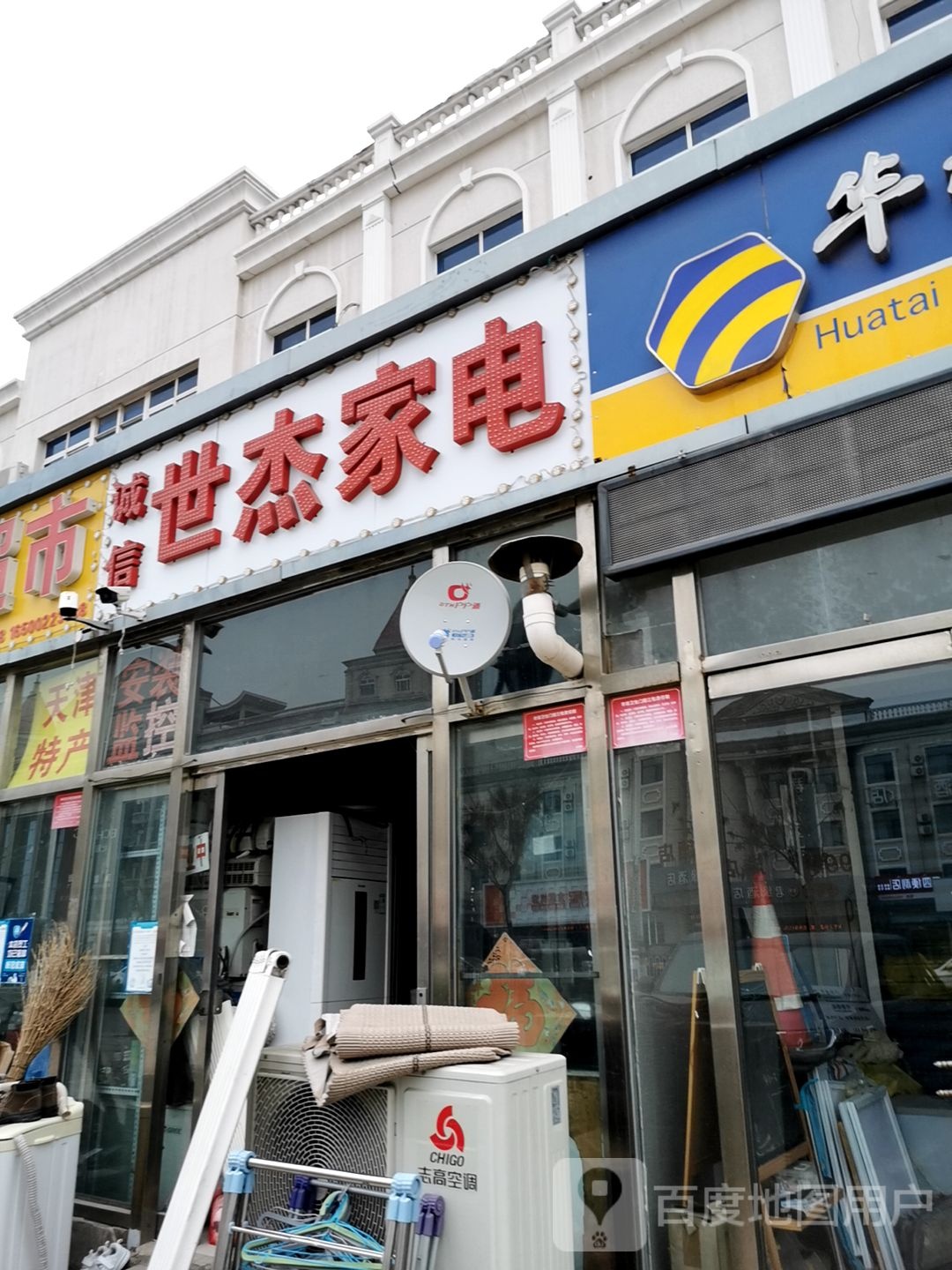 城信世杰家电