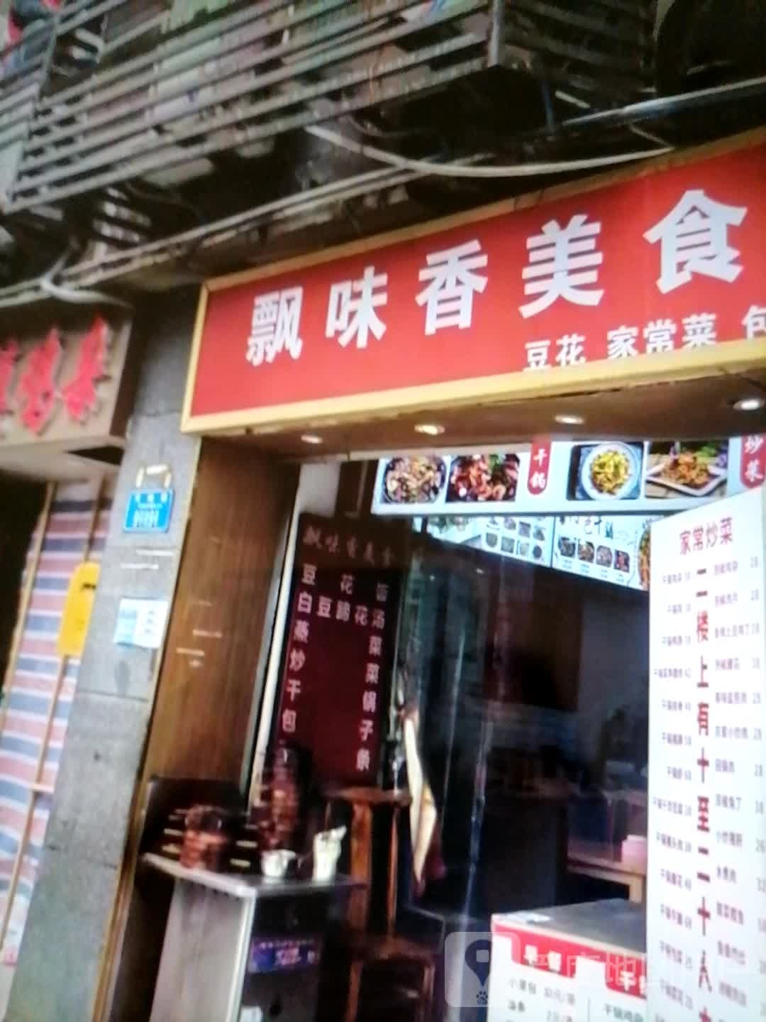 香鞲味飘多美食(阿克苏天百时尚购物中心店)