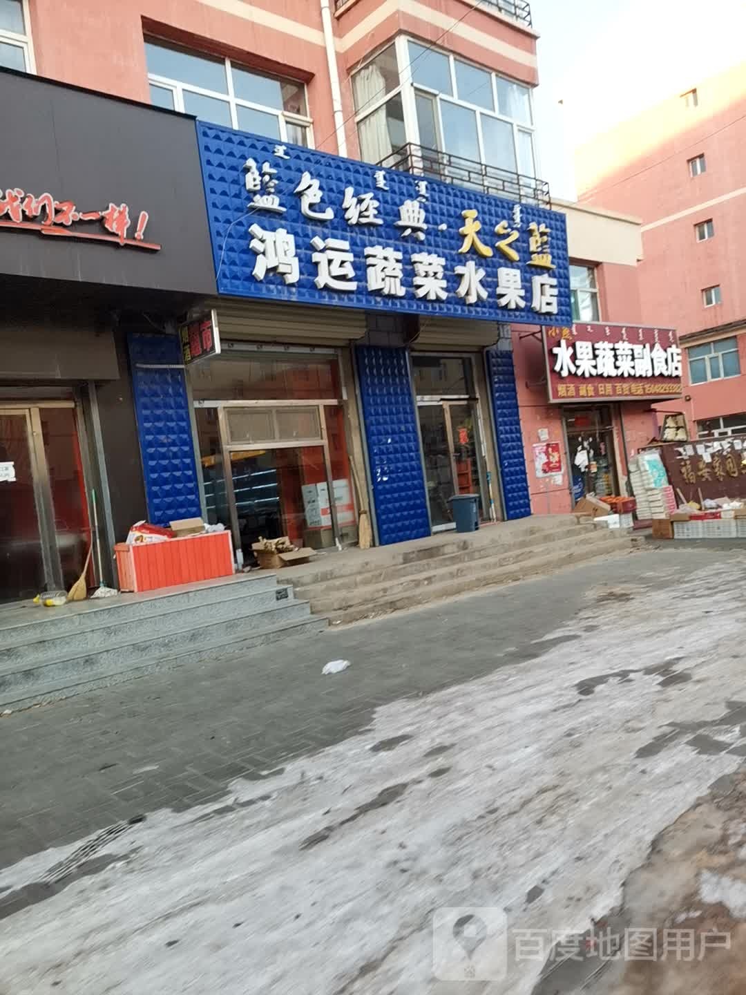 鸿运蔬菜水果店