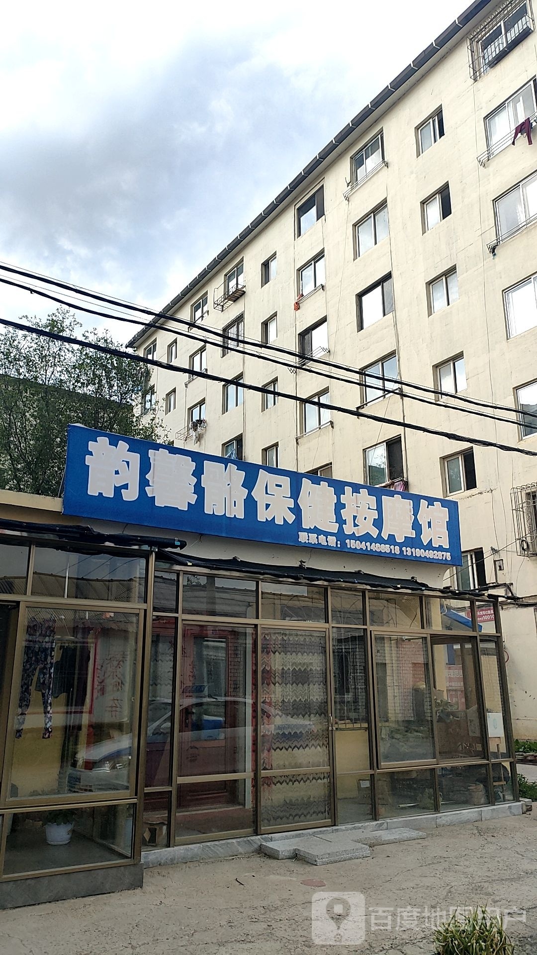 韵馨骼保健按摩馆