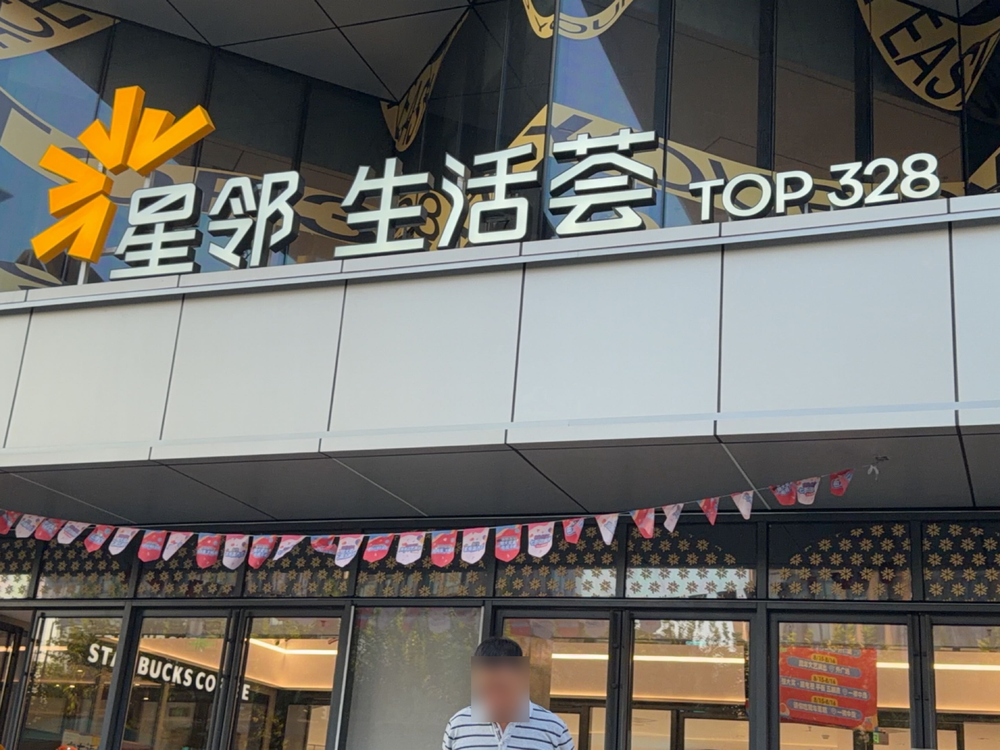 星邻生活荟