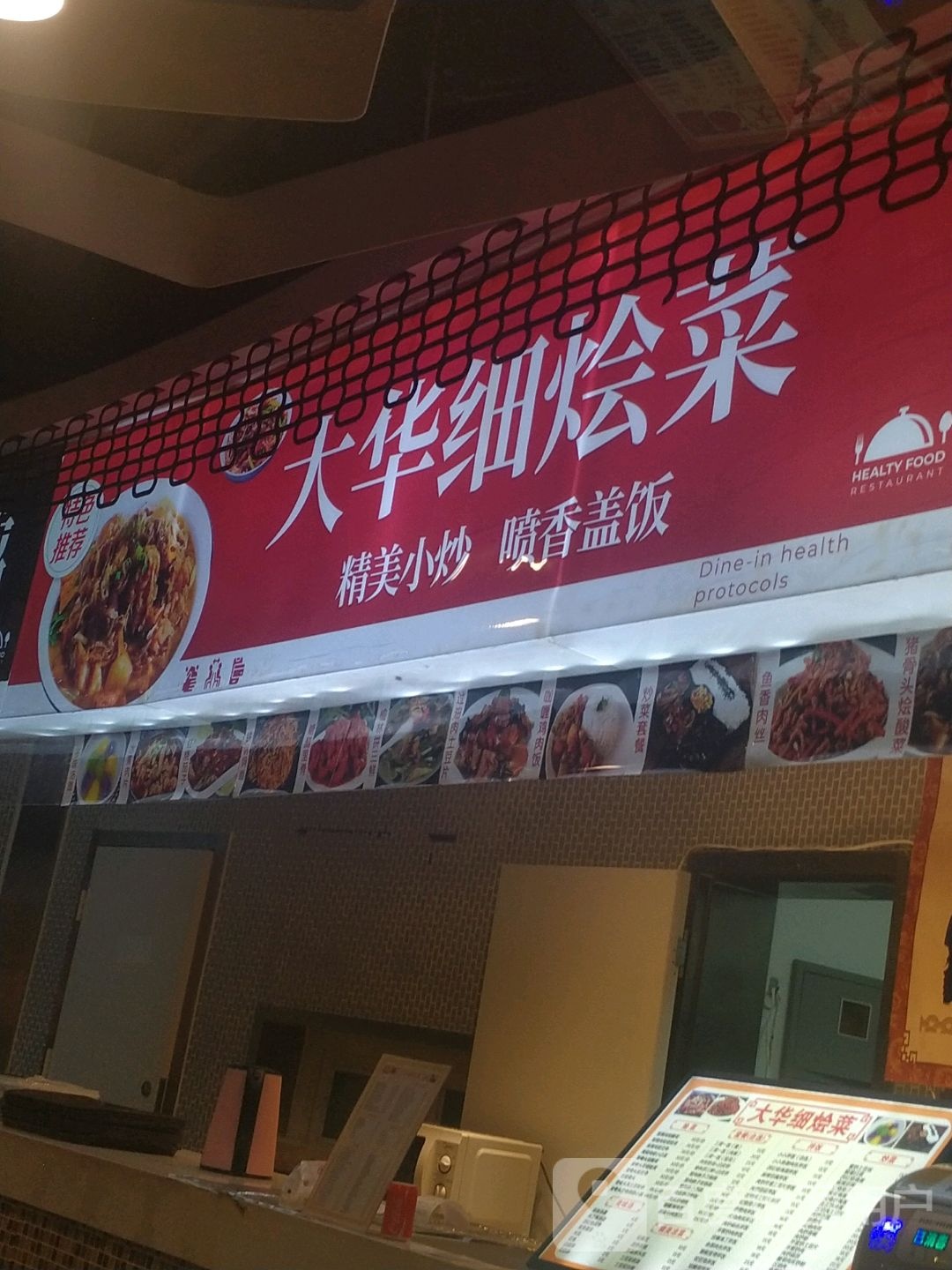 大华细烩菜馆环境