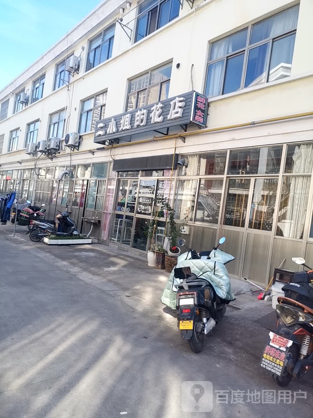 二小姐的花店