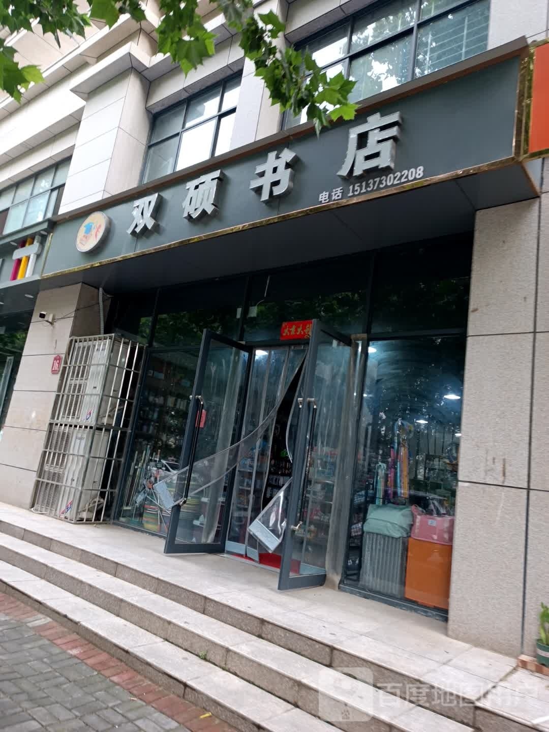 双硕书店