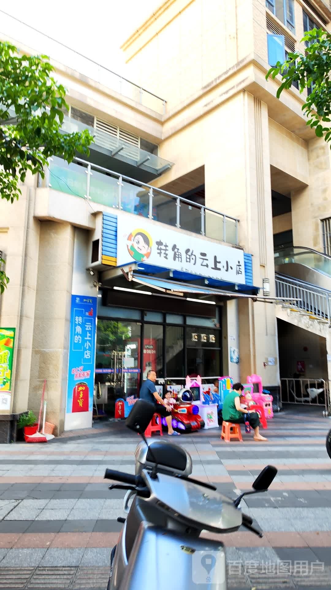 转角的云上小店