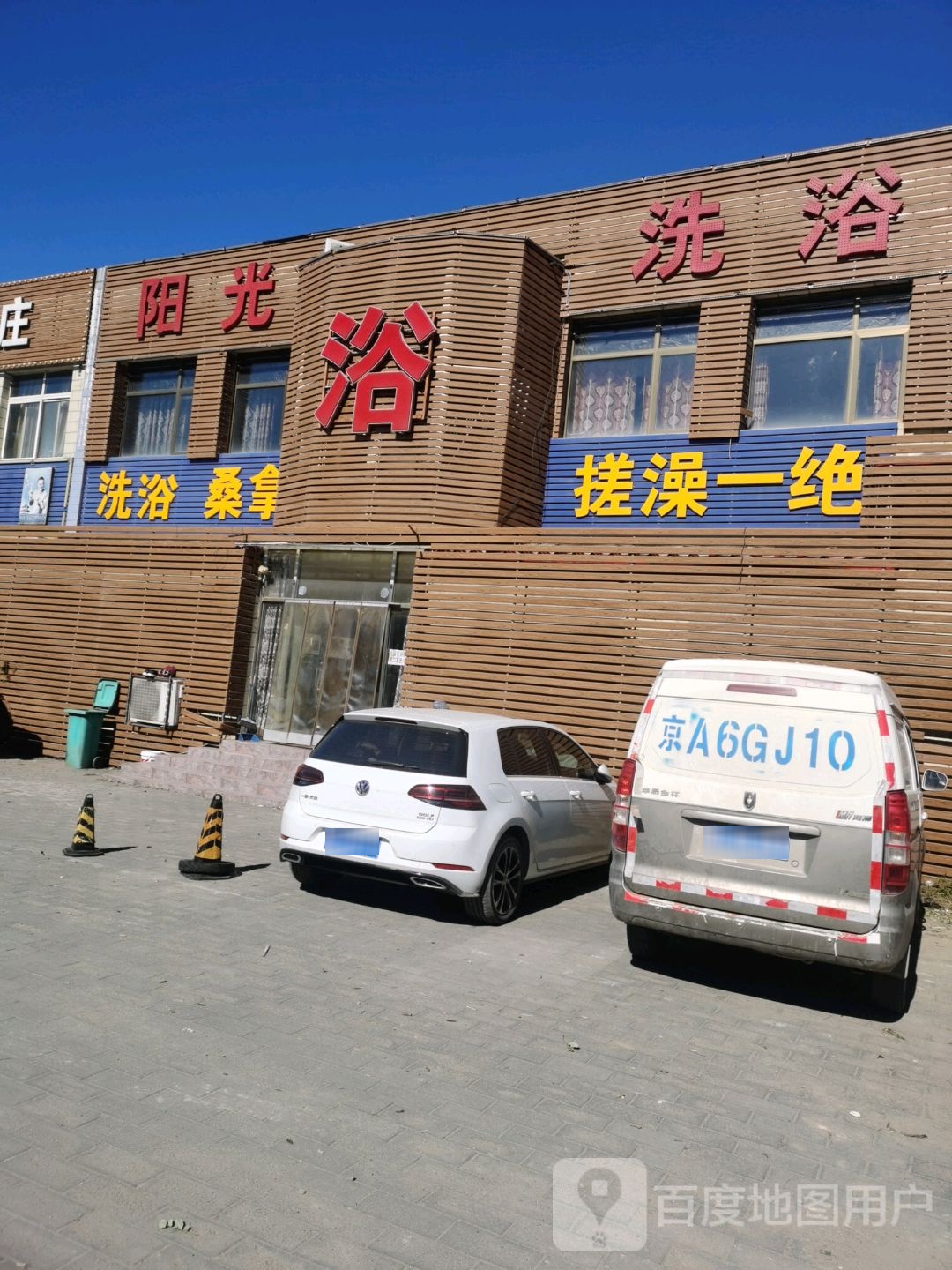 洗浴桑拿