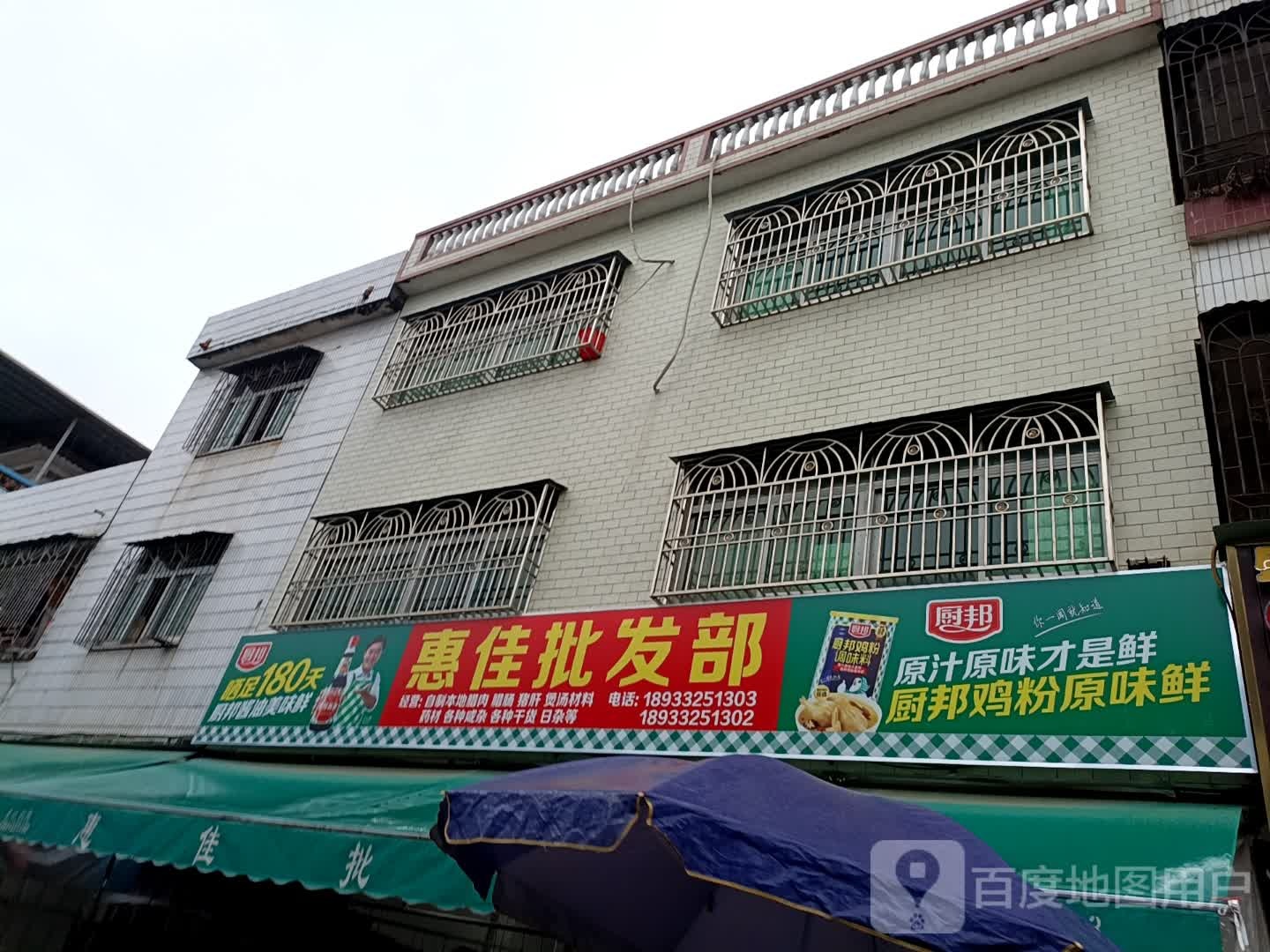 惠佳批发部