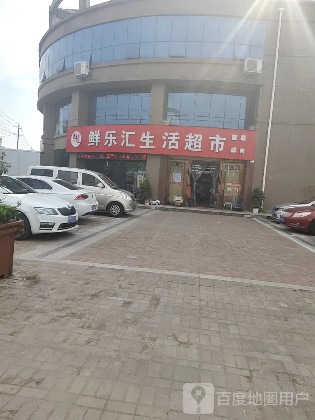 鲜乐汇生活超市(中都·沁园店)