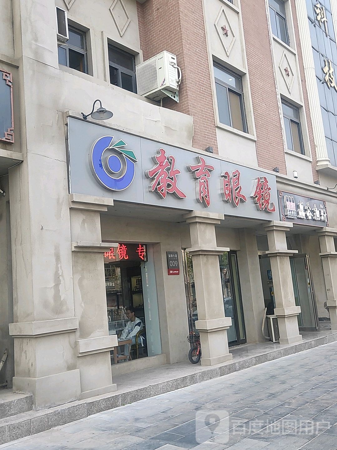 教育眼镜(裕禄大道店)