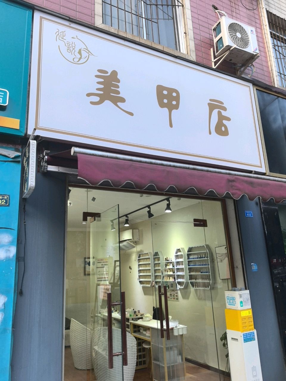 延悦美甲店