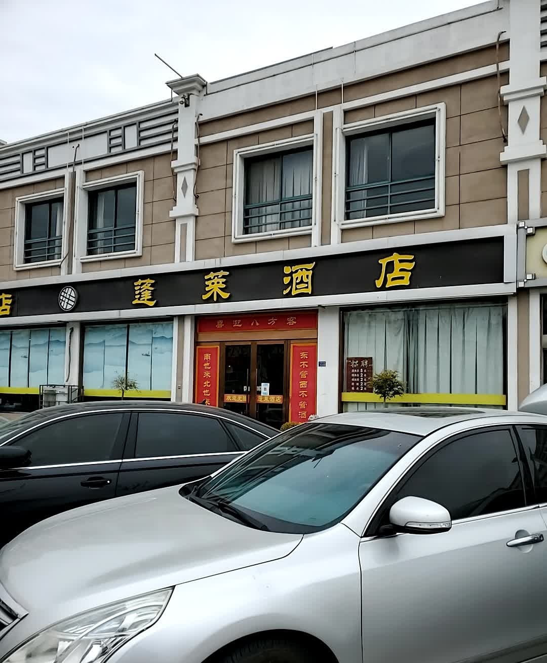 蓬莱酒店(江山国际花园店)