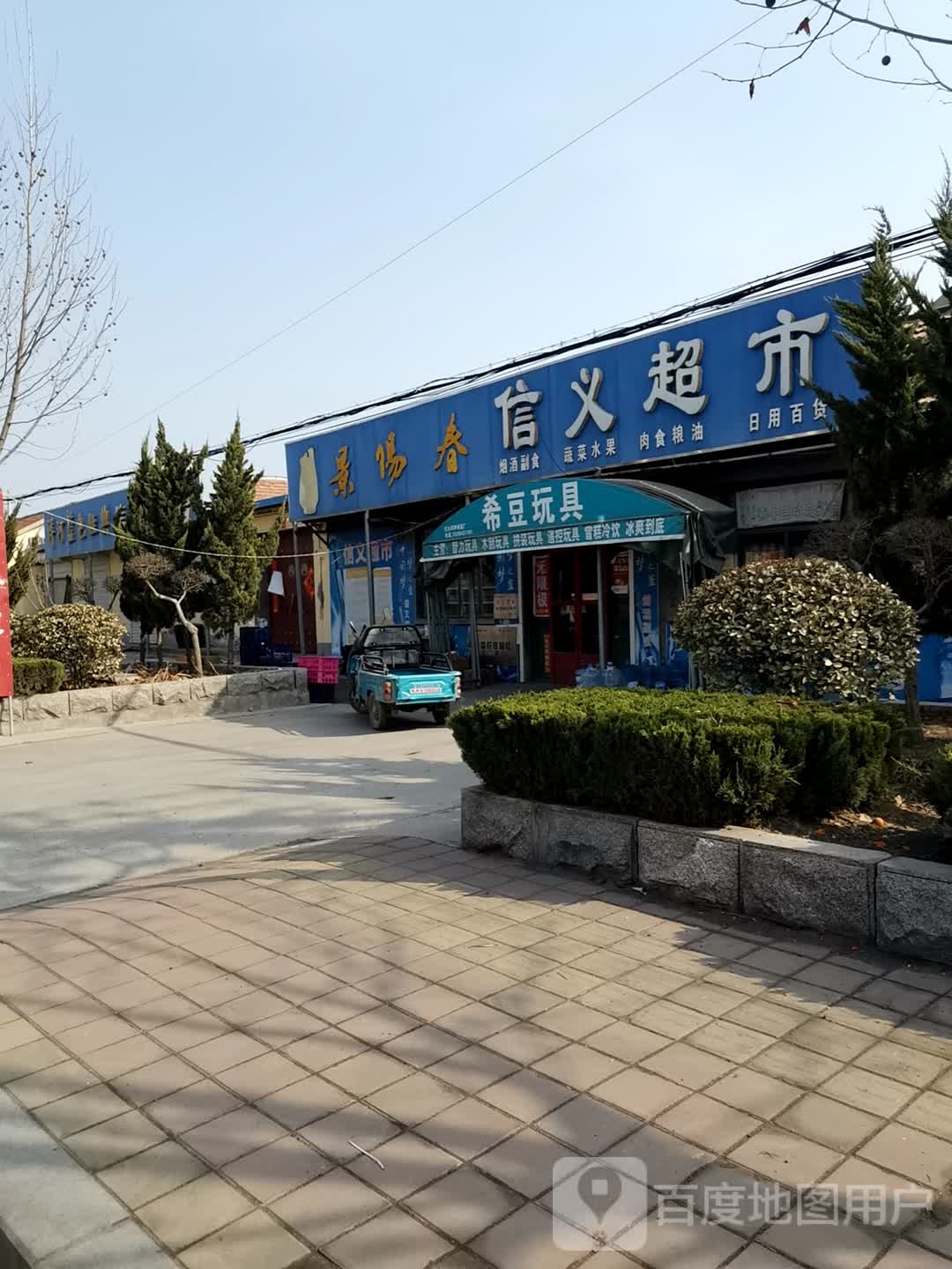 信义超市(枣城北大街店)