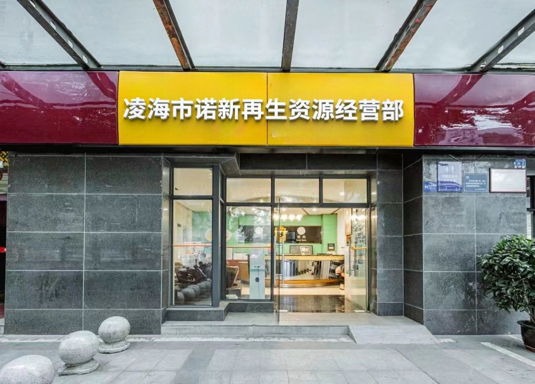 凌海市诺新再生资源经营部