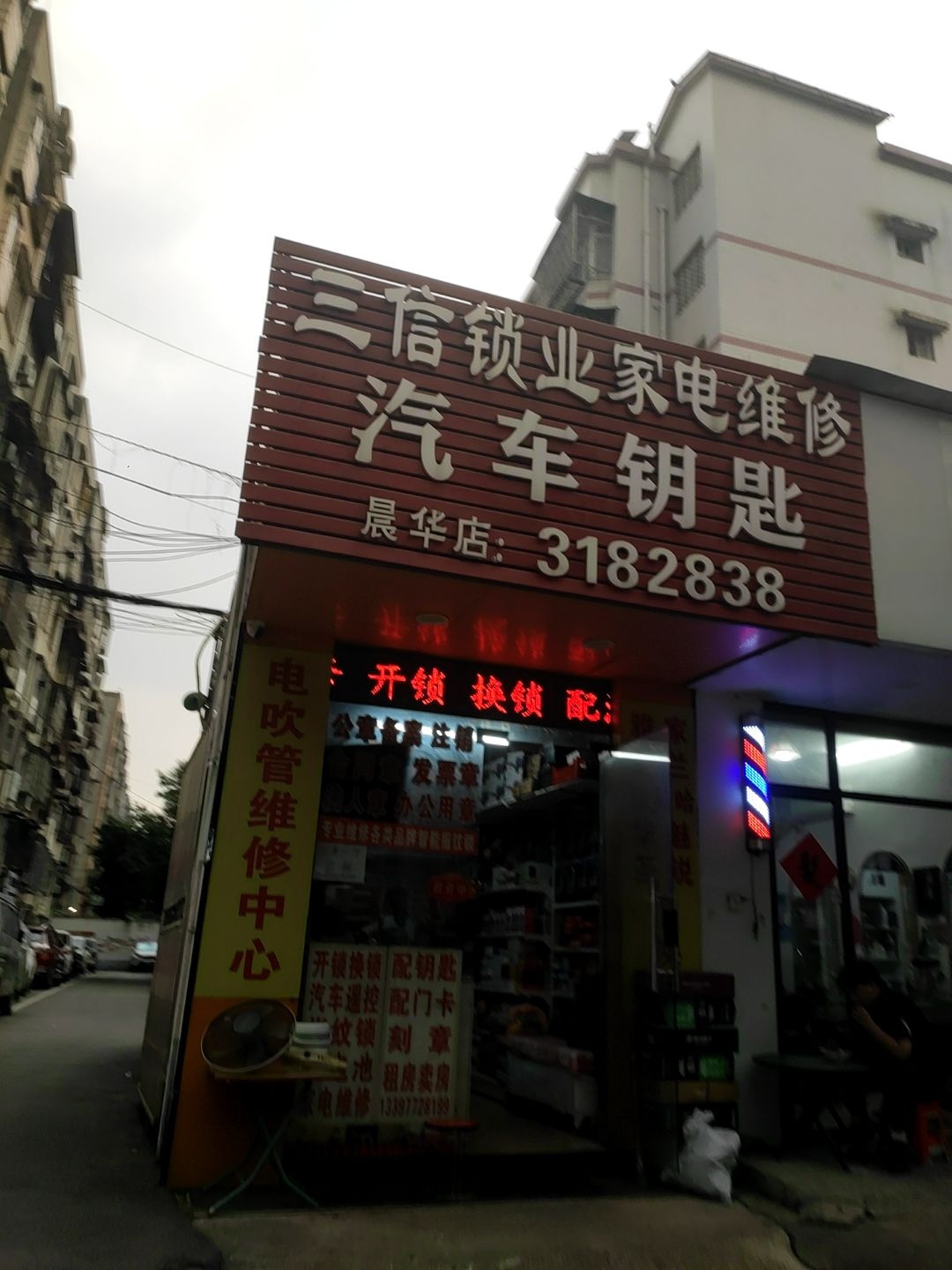 三信锁业家电维修(晨华店)