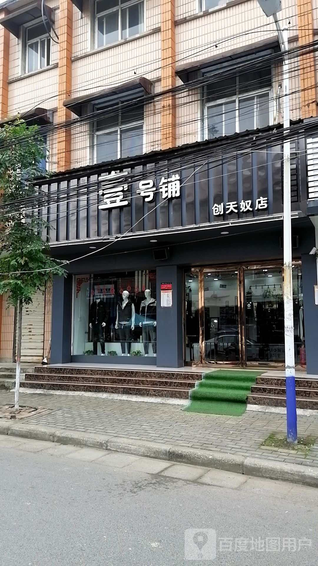 项城市秣陵镇壹号铺(创天奴店)