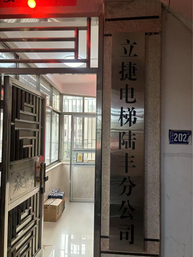 广东立捷电梯设备有限公司陆丰市分公司