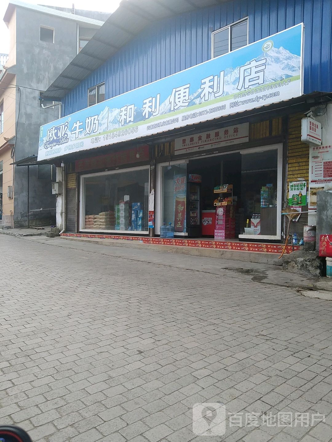 和利便利店