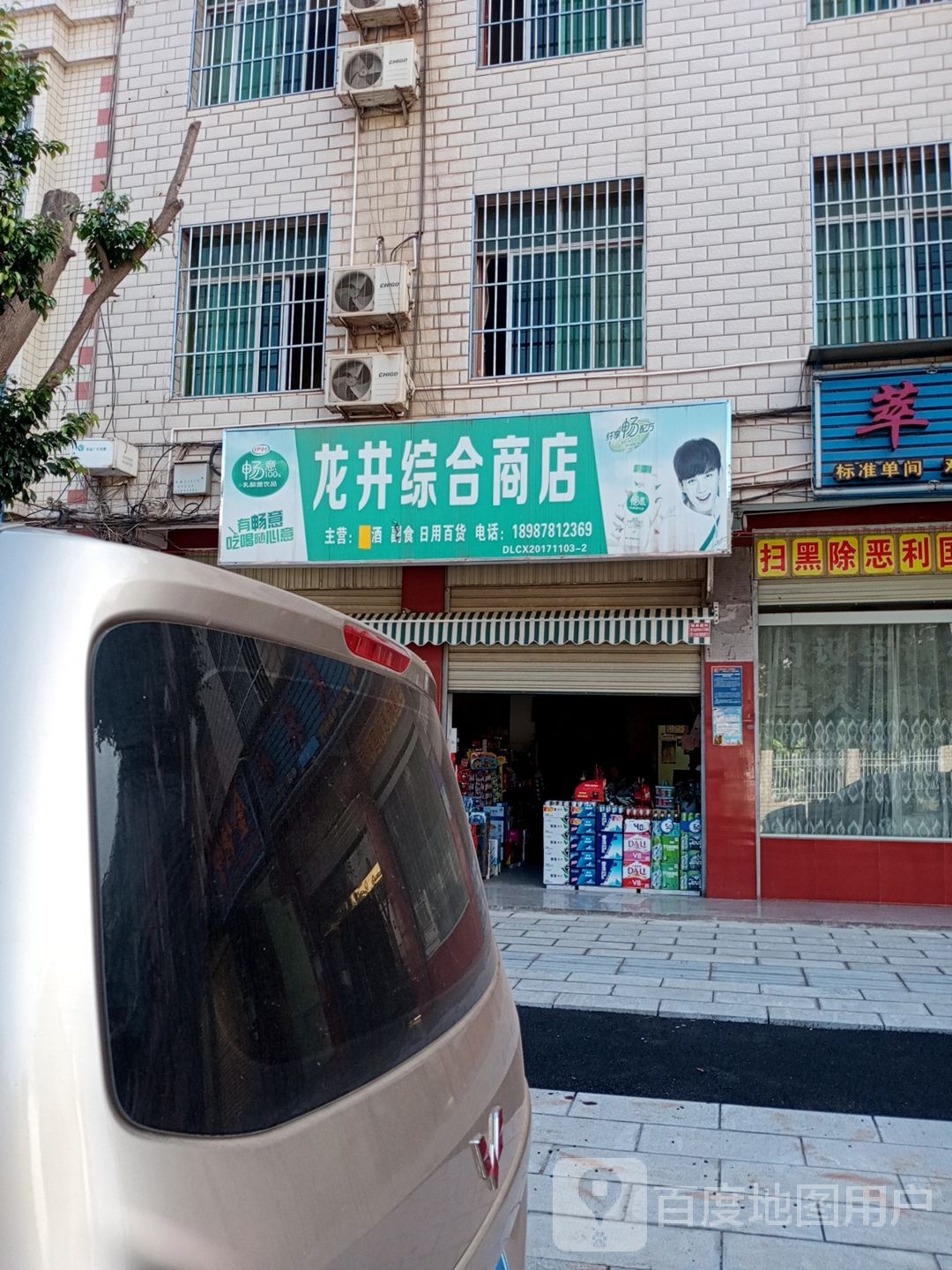 元马龙井综和商店