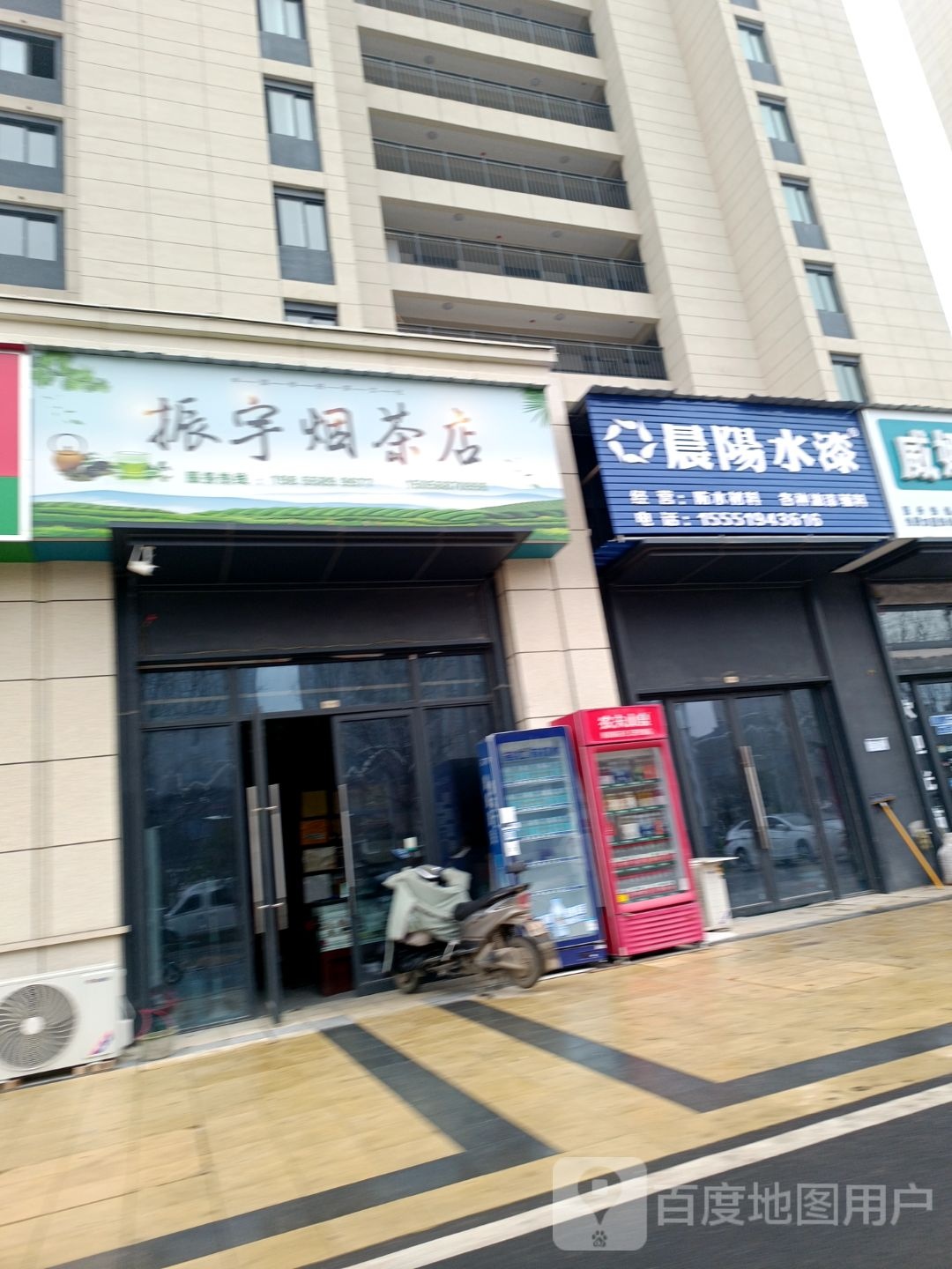 振宇烟茶店