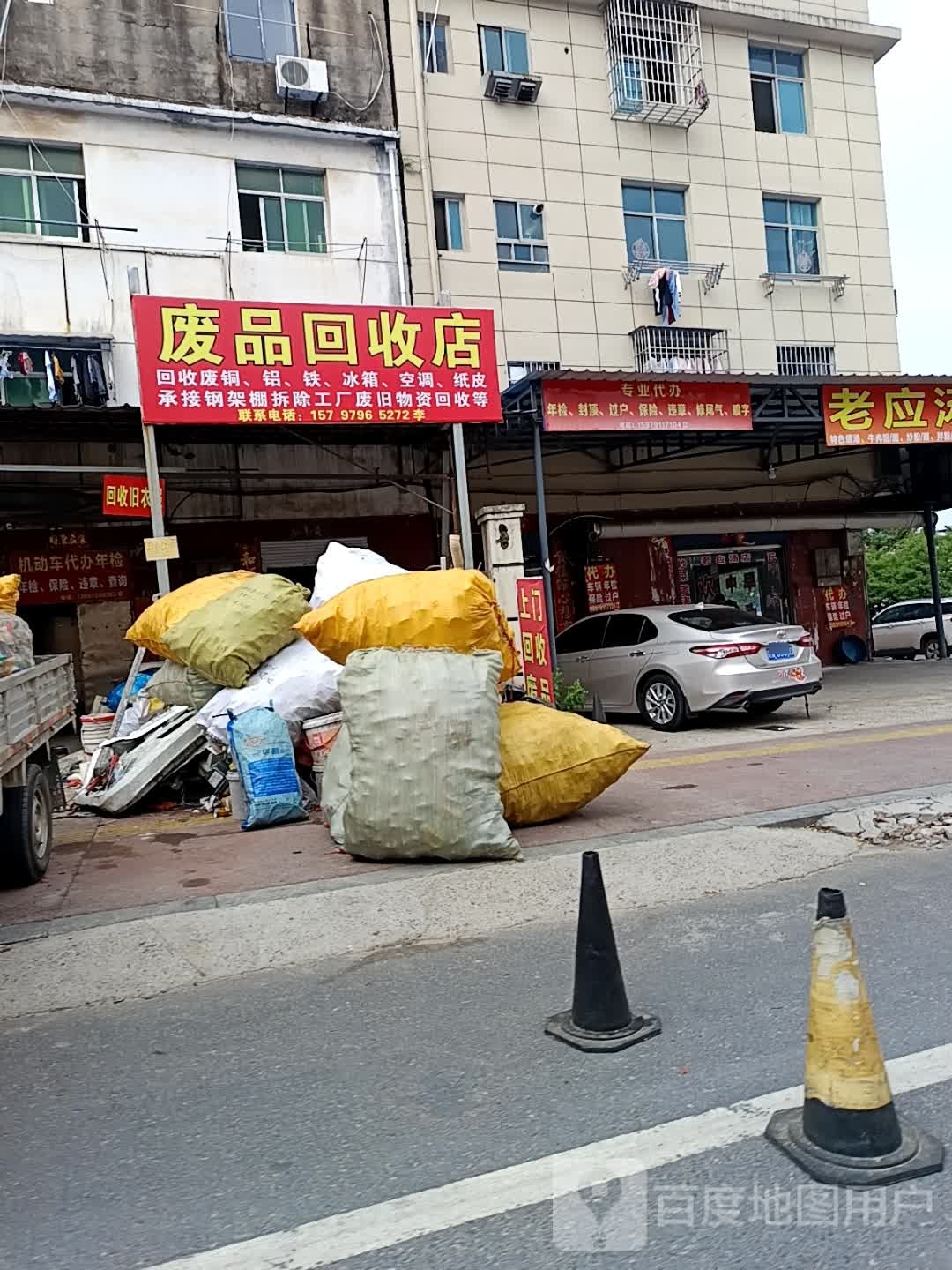 废品回收店